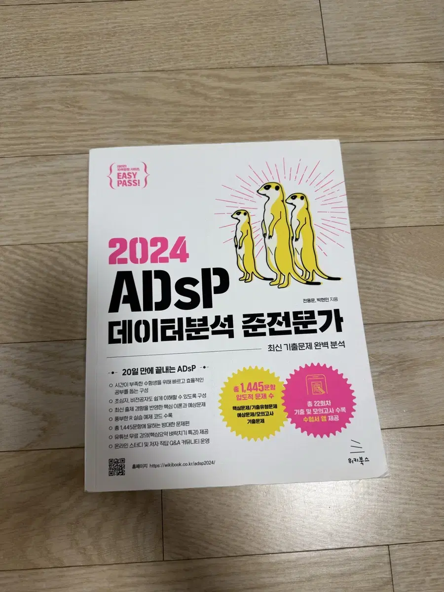 adsp 이지패스 데이터분석 전문가 2024 미어캣책